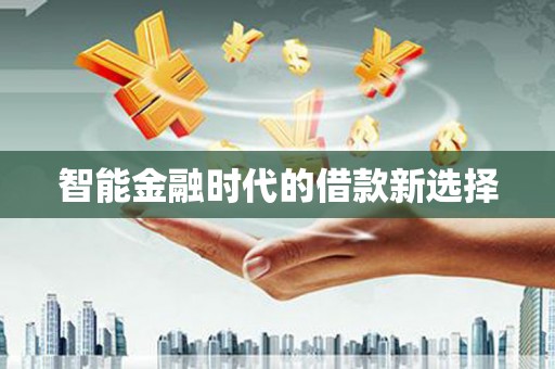 兴隆台智能金融时代的借款新选择