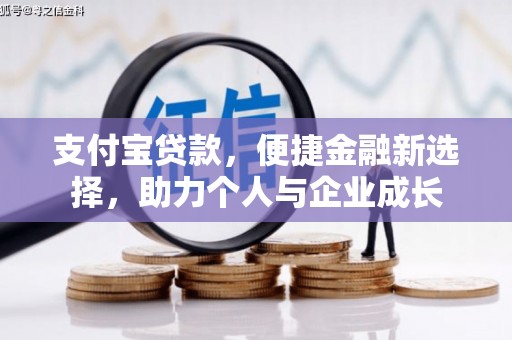 兴隆台支付宝贷款，便捷金融新选择，助力个人与企业成长