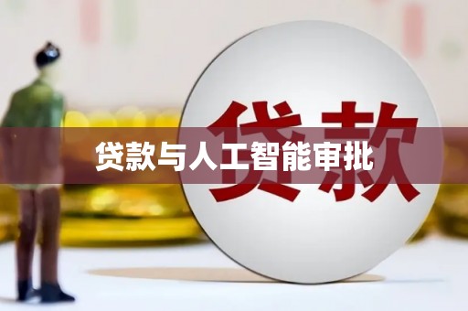 兴隆台贷款与人工智能审批