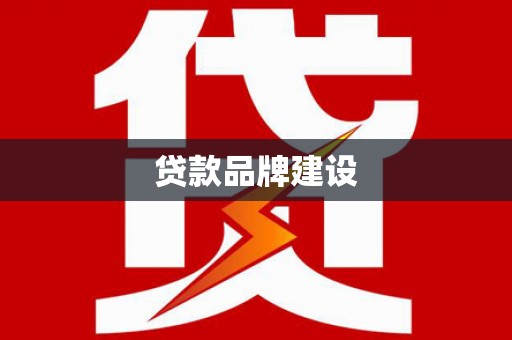 兴隆台贷款品牌建设