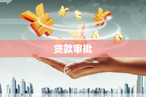 兴隆台贷款审批