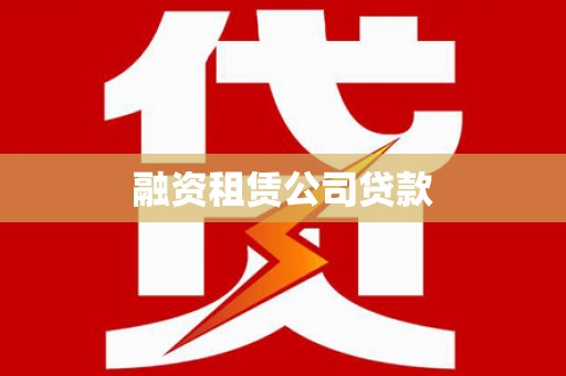 兴隆台融资租赁公司贷款