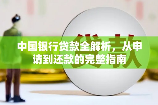 兴隆台中国银行贷款全解析，从申请到还款的完整指南