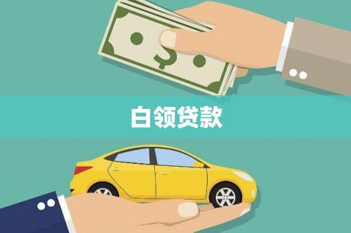 兴隆台白领贷款