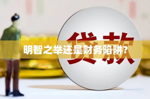 兴隆台明智之举还是财务陷阱？