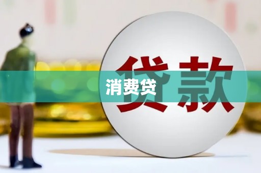 兴隆台消费贷