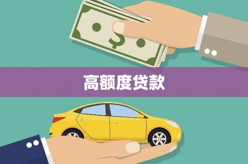 兴隆台高额度贷款