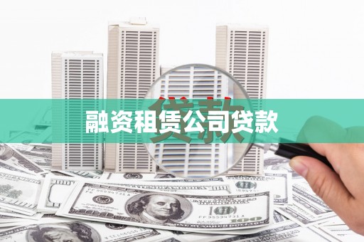 兴隆台融资租赁公司贷款