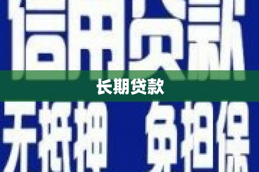 兴隆台长期贷款