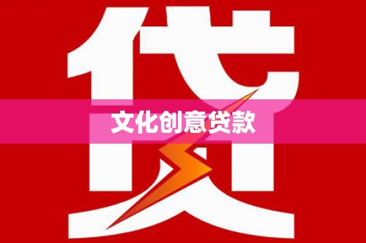 兴隆台文化创意贷款