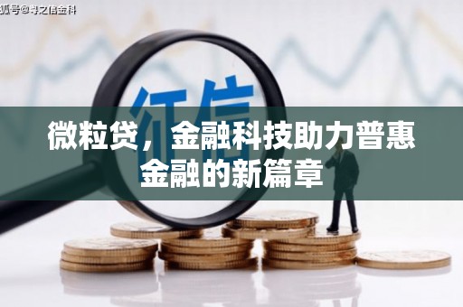 兴隆台微粒贷，金融科技助力普惠金融的新篇章