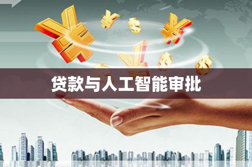 兴隆台贷款与人工智能审批
