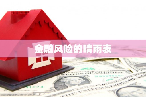 兴隆台金融风险的晴雨表