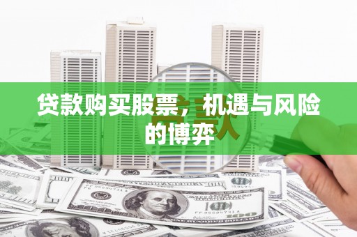 兴隆台贷款购买股票，机遇与风险的博弈