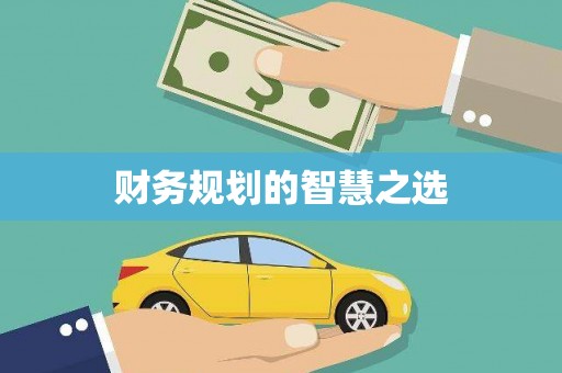 兴隆台财务规划的智慧之选