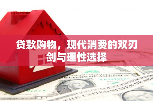 兴隆台贷款购物，现代消费的双刃剑与理性选择