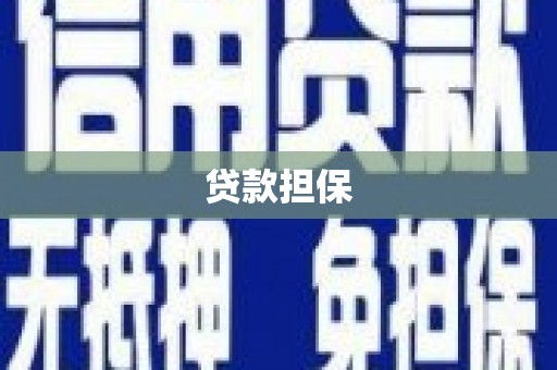 兴隆台贷款担保