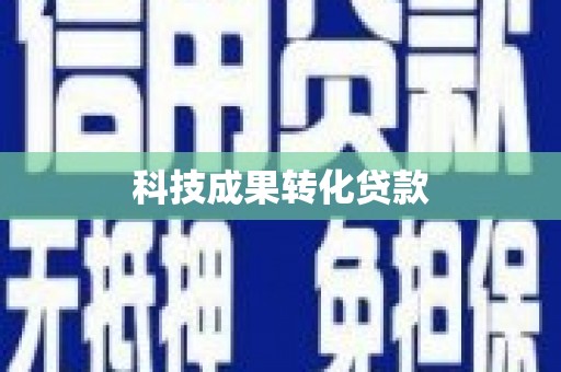 兴隆台科技成果转化贷款