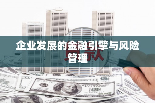 兴隆台企业发展的金融引擎与风险管理