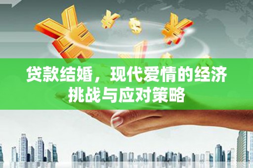 兴隆台贷款结婚，现代爱情的经济挑战与应对策略
