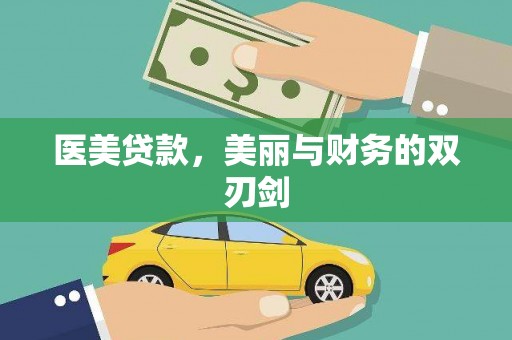 兴隆台医美贷款，美丽与财务的双刃剑