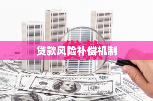 兴隆台贷款风险补偿机制
