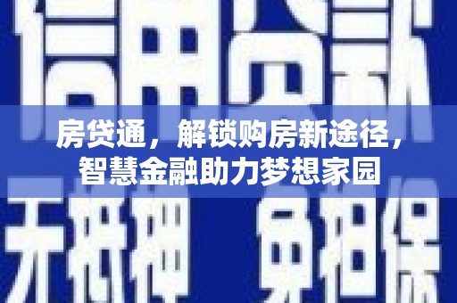 兴隆台房贷通，解锁购房新途径，智慧金融助力梦想家园