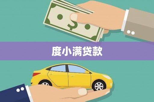 兴隆台度小满贷款