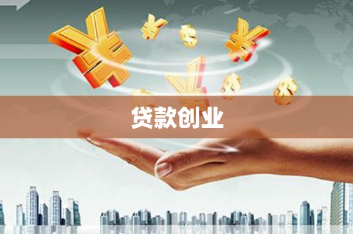 兴隆台贷款创业