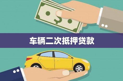兴隆台车辆二次抵押贷款