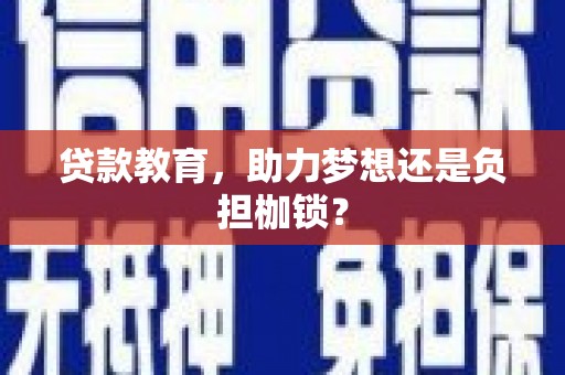 兴隆台贷款教育，助力梦想还是负担枷锁？