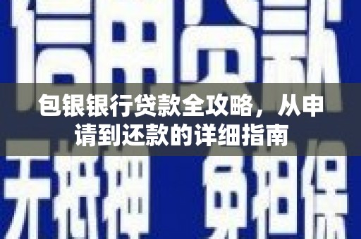 兴隆台包银银行贷款全攻略，从申请到还款的详细指南