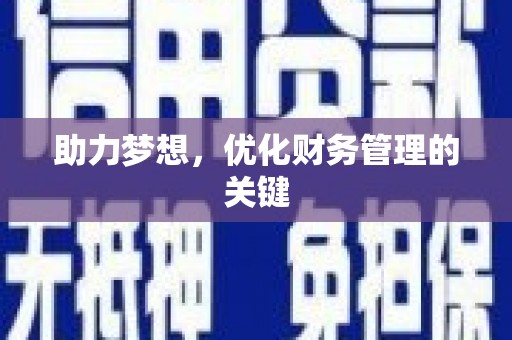 兴隆台助力梦想，优化财务管理的关键