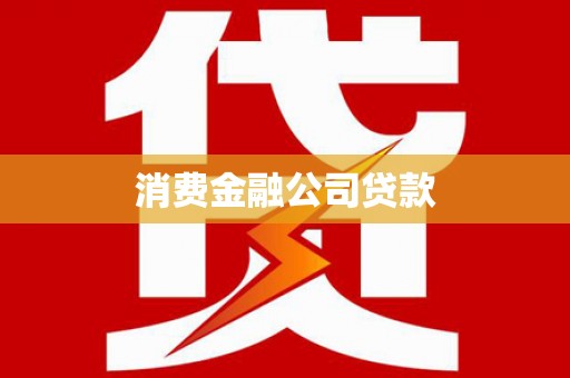 兴隆台消费金融公司贷款