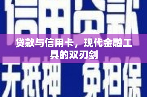 兴隆台贷款与信用卡，现代金融工具的双刃剑