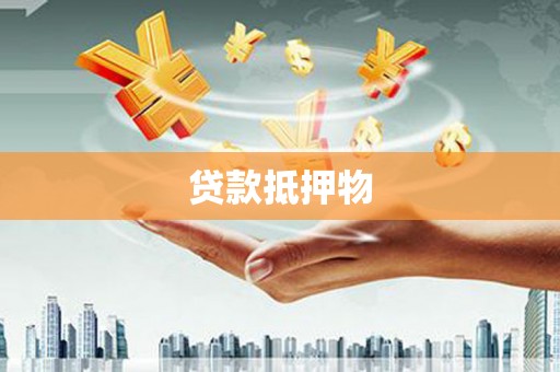 兴隆台贷款抵押物