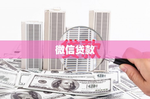 兴隆台微信贷款