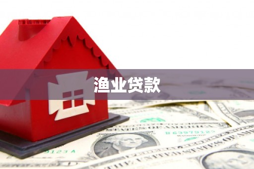 兴隆台渔业贷款