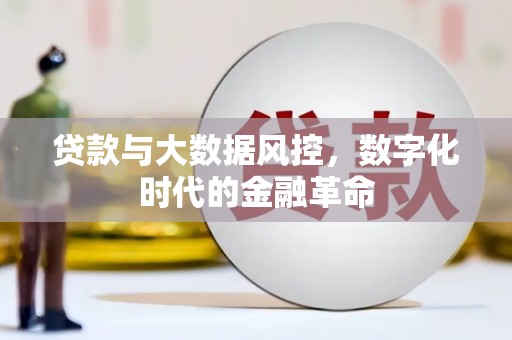兴隆台贷款与大数据风控，数字化时代的金融革命