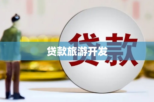 兴隆台贷款旅游开发
