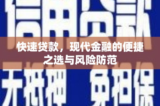 兴隆台快速贷款，现代金融的便捷之选与风险防范