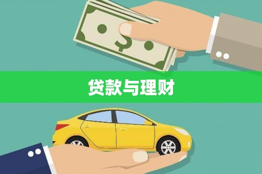 兴隆台贷款与理财