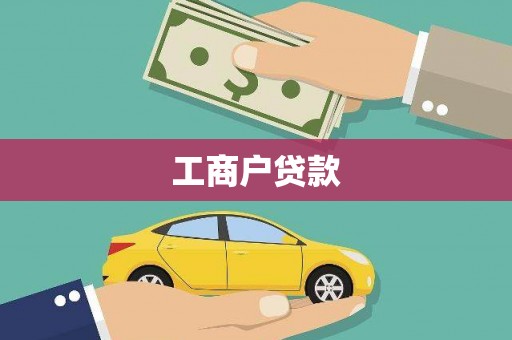 兴隆台工商户贷款