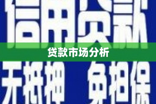 兴隆台贷款市场分析