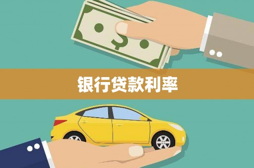 兴隆台银行贷款利率