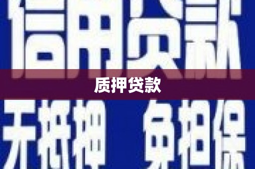兴隆台质押贷款