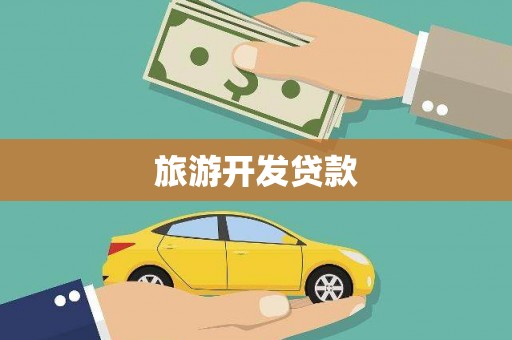 兴隆台旅游开发贷款