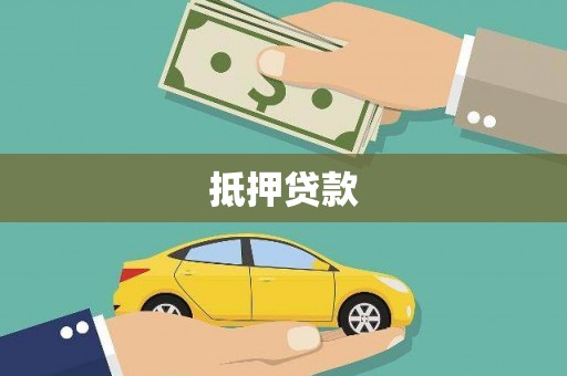 兴隆台抵押贷款