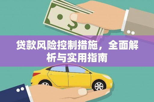兴隆台贷款风险控制措施，全面解析与实用指南