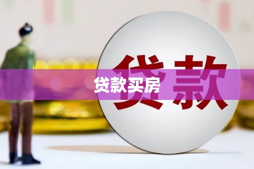 兴隆台贷款买房